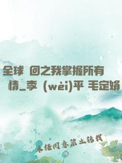 全球輪回之我掌握所有劇情